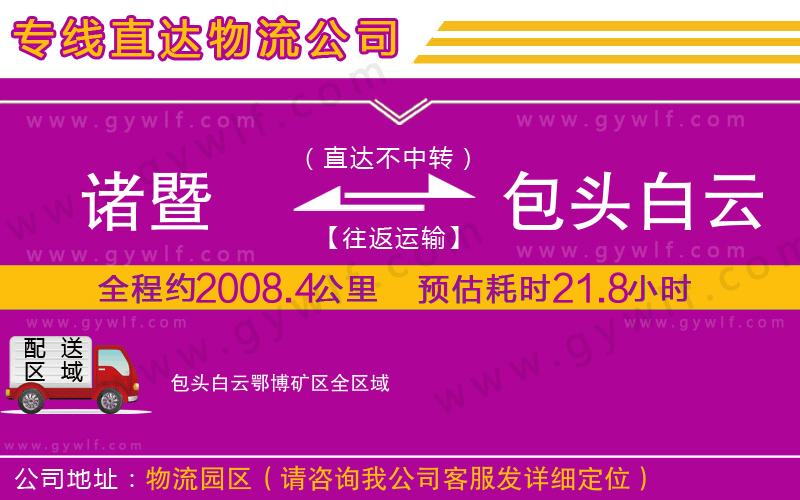 諸暨到包頭白云鄂博礦區(qū)物流公司 諸暨到包頭白云鄂博礦區(qū)物流公司