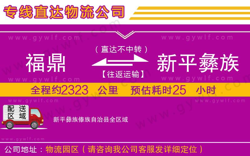 福鼎到新平彝族傣族自治縣物流公司 福鼎到新平彝族傣族自治縣物流公司