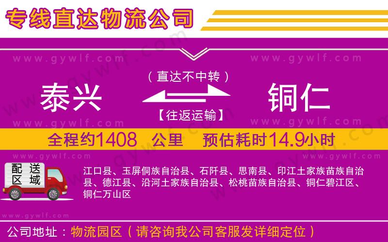 泰興到銅仁物流公司 泰興到銅仁物流公司