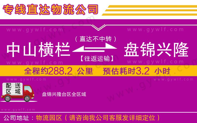 中山橫欄到盤錦興隆臺(tái)區(qū)物流公司 中山橫欄到盤錦興隆臺(tái)區(qū)物流公司