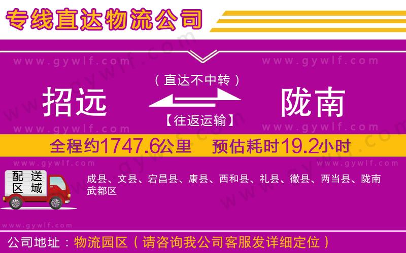 招遠(yuǎn)到隴南物流公司 招遠(yuǎn)到隴南物流公司