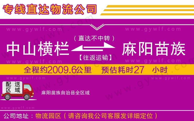 中山橫欄到麻陽苗族自治縣物流公司 中山橫欄到麻陽苗族自治縣物流公司