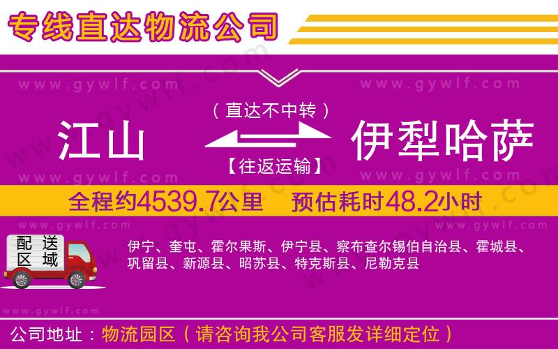 江山到伊犁哈薩克自治州物流公司 江山到伊犁哈薩克自治州物流公司