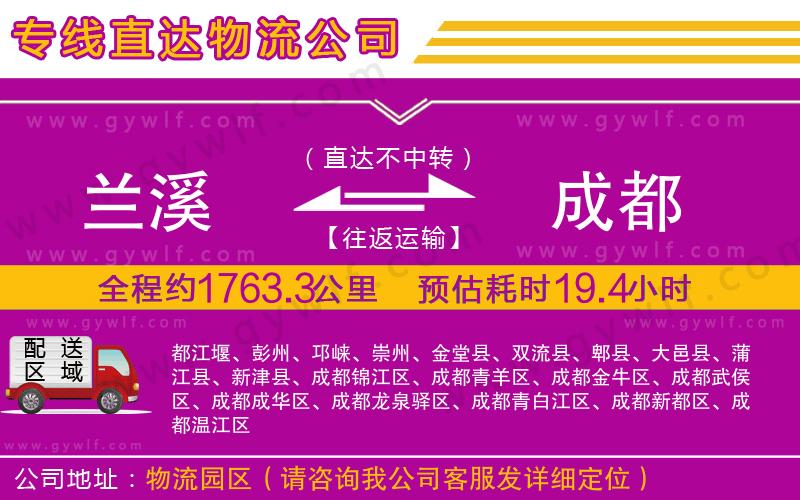 蘭溪到成都物流公司 蘭溪到成都物流公司