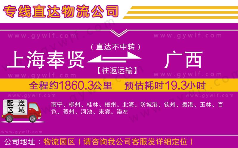 上海奉賢區(qū)到廣西物流公司 上海奉賢區(qū)到廣西物流公司