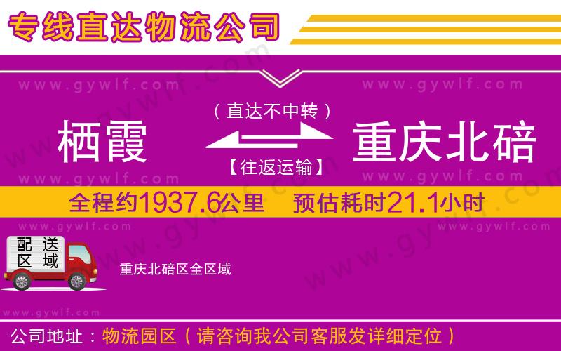 棲霞到重慶北碚區(qū)物流公司 棲霞到重慶北碚區(qū)物流公司