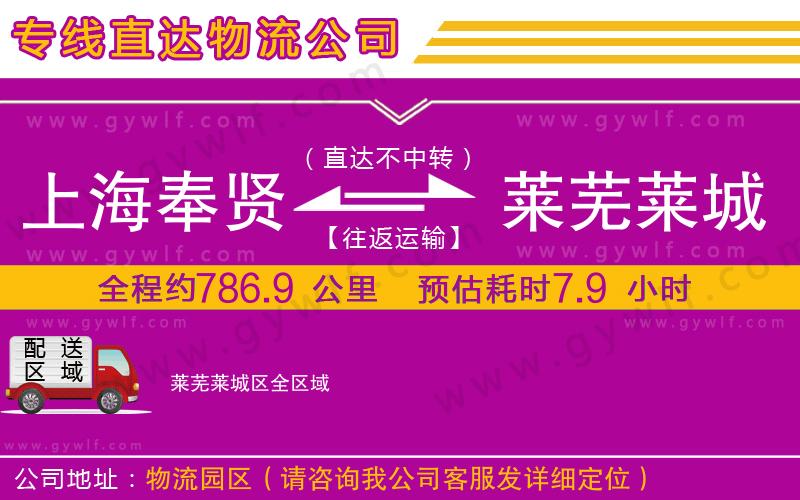 上海奉賢區(qū)到萊蕪萊城區(qū)物流公司 上海奉賢區(qū)到萊蕪萊城區(qū)物流公司