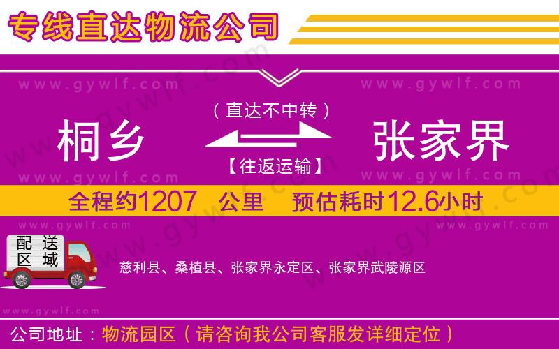 桐鄉(xiāng)到張家界物流公司 桐鄉(xiāng)到張家界物流公司