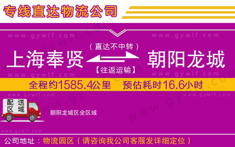 上海奉賢區(qū)到朝陽(yáng)龍城區(qū)物流公司 上海奉賢區(qū)到朝陽(yáng)龍城區(qū)物流公司