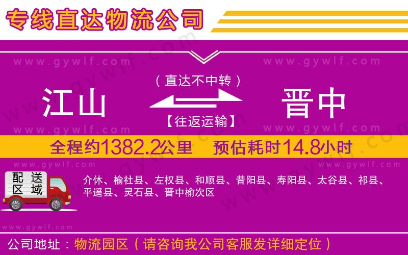 江山到晉中物流公司 江山到晉中物流公司