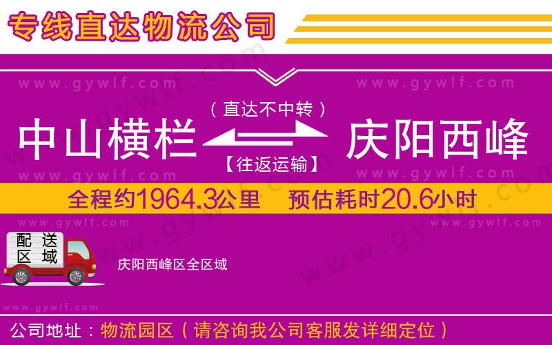 中山橫欄到慶陽西峰區(qū)物流公司 中山橫欄到慶陽西峰區(qū)物流公司