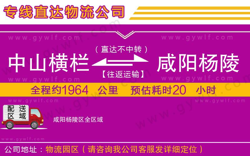 中山橫欄到咸陽楊陵區(qū)物流公司 中山橫欄到咸陽楊陵區(qū)物流公司