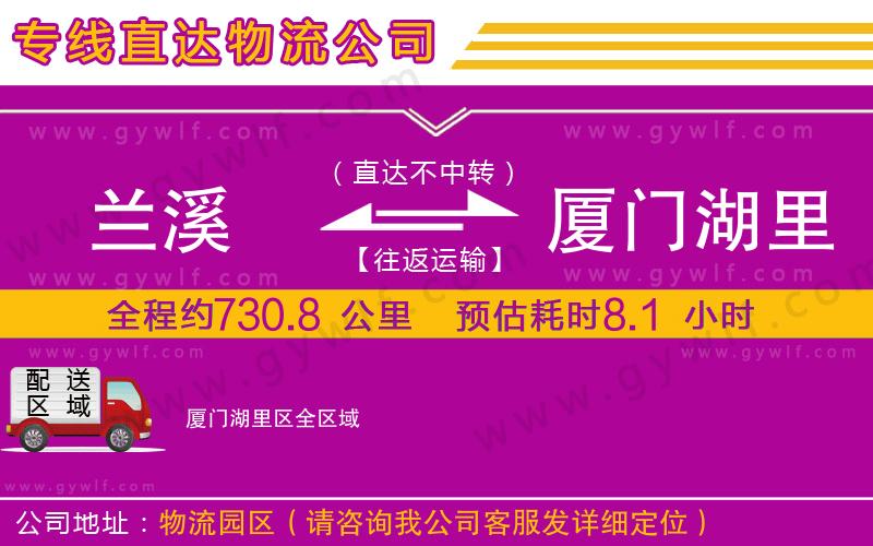 蘭溪到廈門湖里區(qū)物流公司 蘭溪到廈門湖里區(qū)物流公司