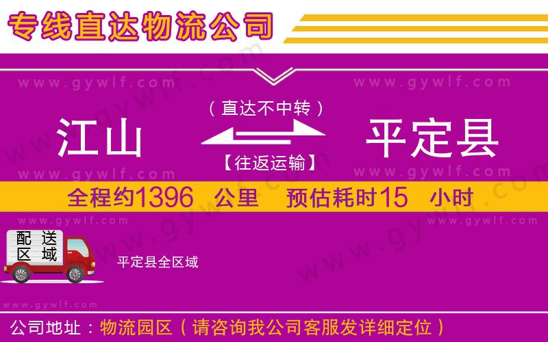 江山到平定縣物流公司 江山到平定縣物流公司