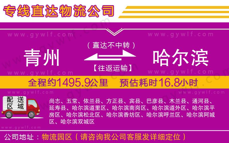 青州到哈爾濱物流公司 青州到哈爾濱物流公司
