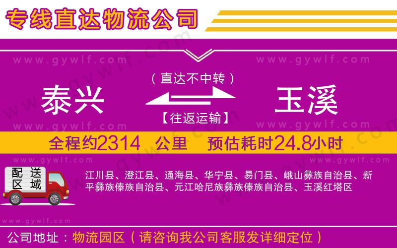 泰興到玉溪物流公司 泰興到玉溪物流公司