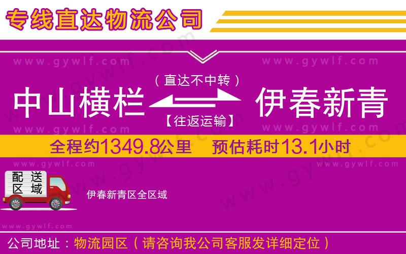 中山橫欄到伊春新青區(qū)物流公司 中山橫欄到伊春新青區(qū)物流公司