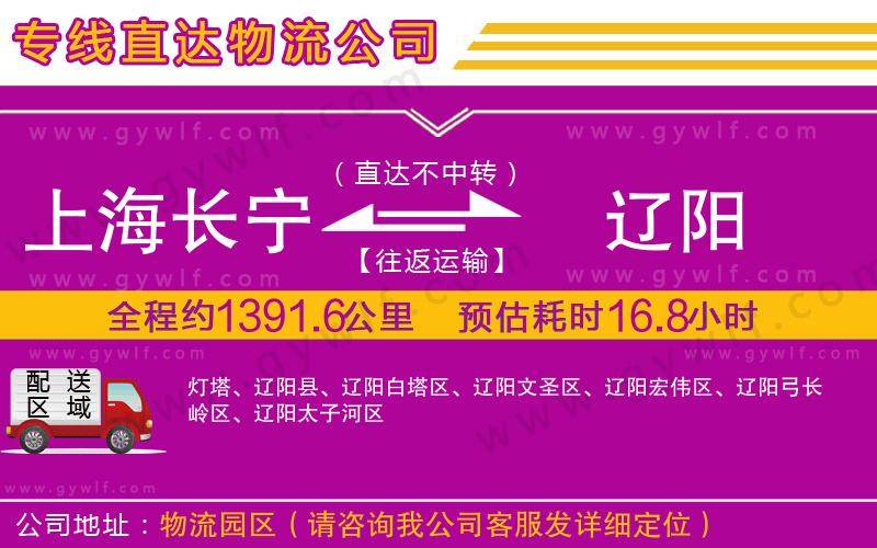 上海長寧區(qū)到遼陽物流公司 上海長寧區(qū)到遼陽物流公司