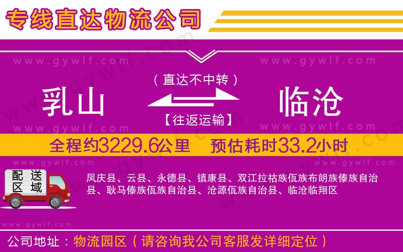 乳山到臨滄物流公司 乳山到臨滄物流公司