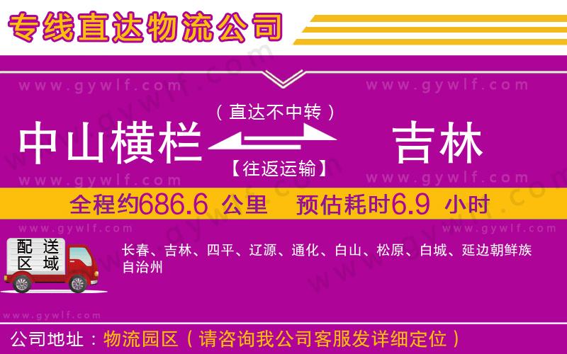 中山橫欄到吉林物流公司 中山橫欄到吉林物流公司