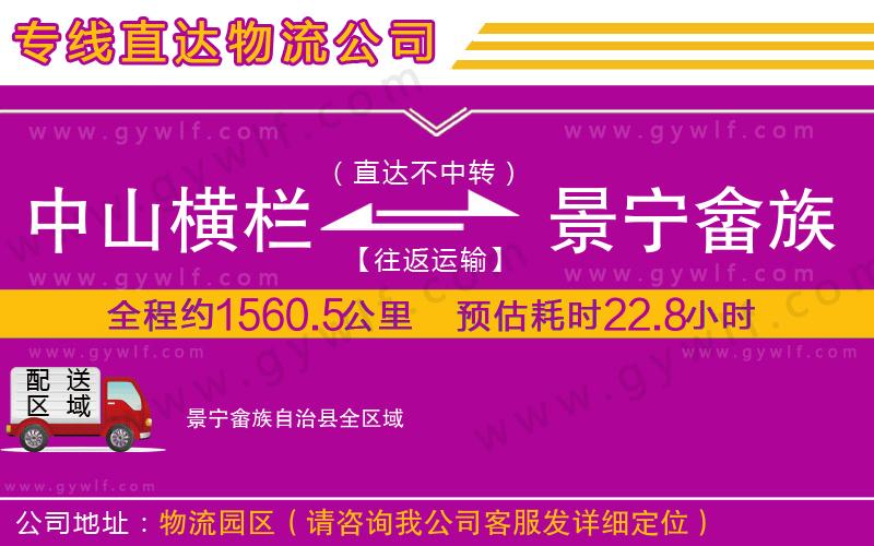 中山橫欄到景寧畬族自治縣物流公司 中山橫欄到景寧畬族自治縣物流公司