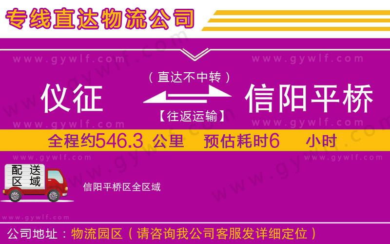 儀征到信陽平橋區(qū)物流公司 儀征到信陽平橋區(qū)物流公司