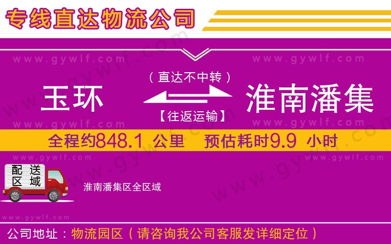 玉環(huán)到淮南潘集區(qū)物流公司 玉環(huán)到淮南潘集區(qū)物流公司