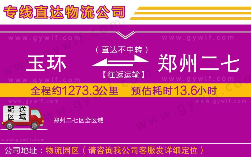 玉環(huán)到鄭州二七區(qū)物流公司 玉環(huán)到鄭州二七區(qū)物流公司