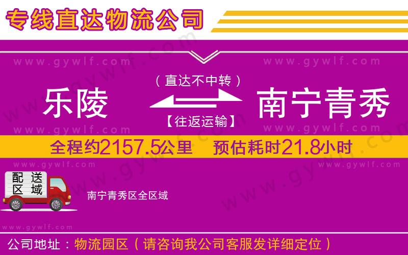 樂陵到南寧青秀區(qū)物流公司 樂陵到南寧青秀區(qū)物流公司