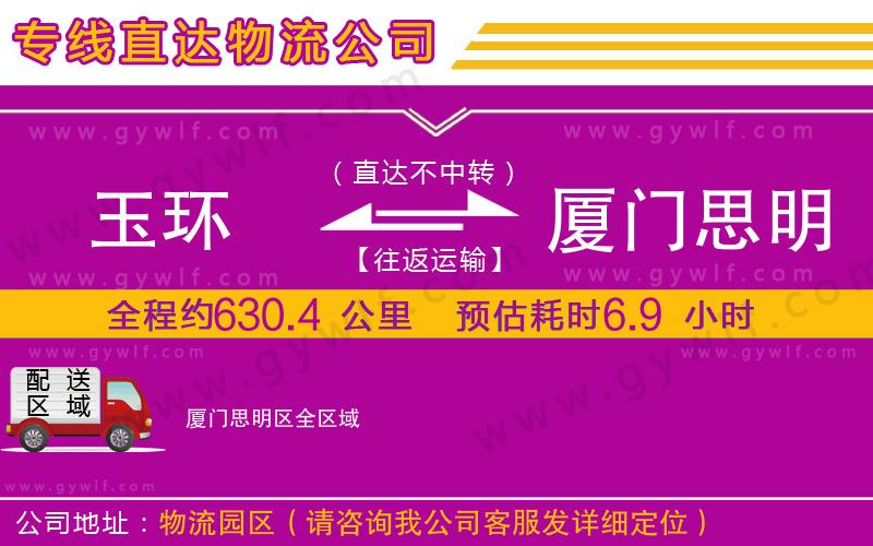 玉環(huán)到廈門思明區(qū)物流公司 玉環(huán)到廈門思明區(qū)物流公司