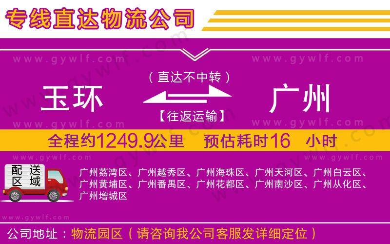 玉環(huán)到廣州物流公司 玉環(huán)到廣州物流公司