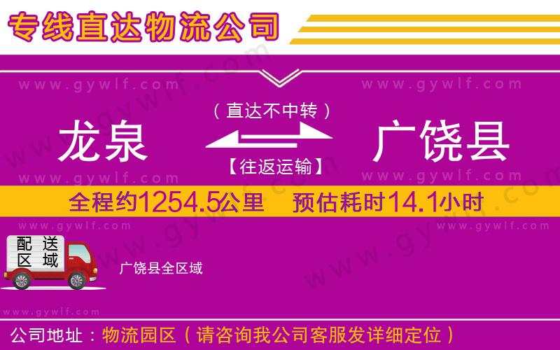 龍泉到廣饒縣物流公司 龍泉到廣饒縣物流公司