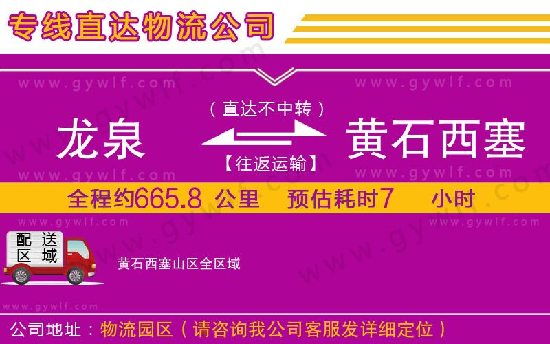 龍泉到黃石西塞山區(qū)物流公司 龍泉到黃石西塞山區(qū)物流公司