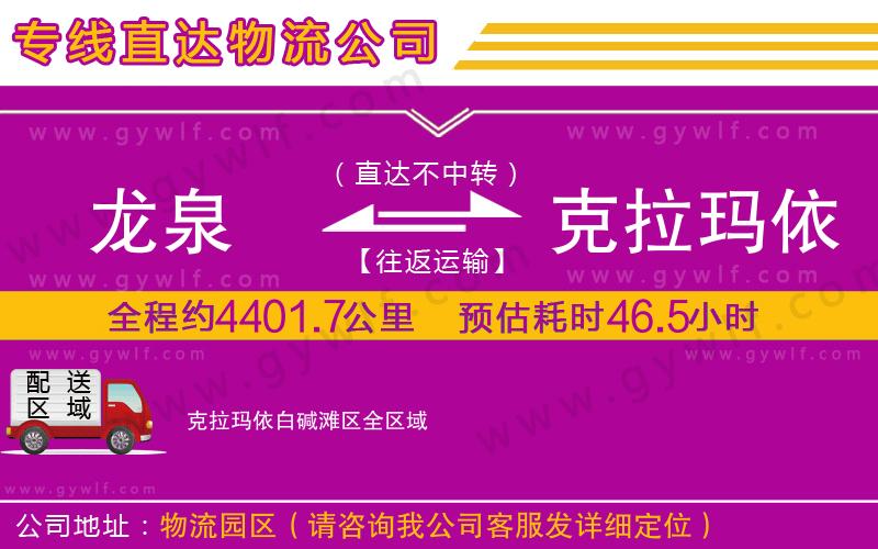 龍泉到克拉瑪依白堿灘區(qū)物流公司 龍泉到克拉瑪依白堿灘區(qū)物流公司