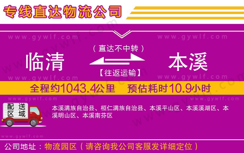 臨清到本溪物流公司 臨清到本溪物流公司