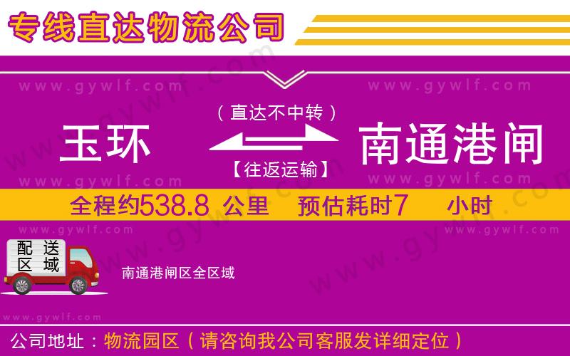 玉環(huán)到南通港閘區(qū)物流公司 玉環(huán)到南通港閘區(qū)物流公司