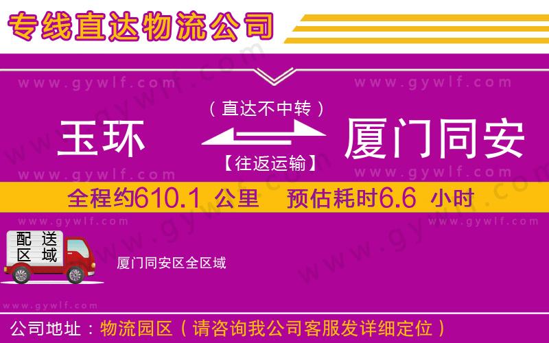 玉環(huán)到廈門同安區(qū)物流公司 玉環(huán)到廈門同安區(qū)物流公司