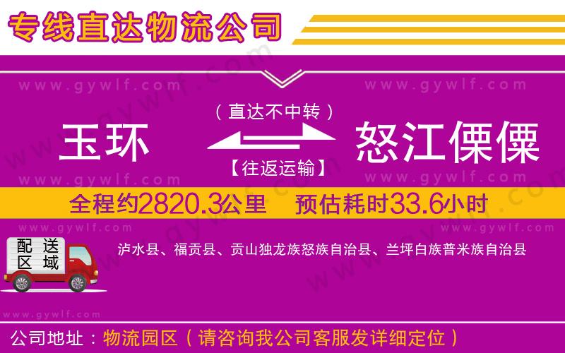 玉環(huán)到怒江傈僳族自治州物流公司 玉環(huán)到怒江傈僳族自治州物流公司