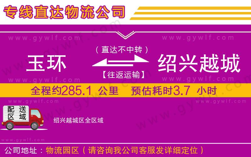 玉環(huán)到紹興越城區(qū)物流公司 玉環(huán)到紹興越城區(qū)物流公司