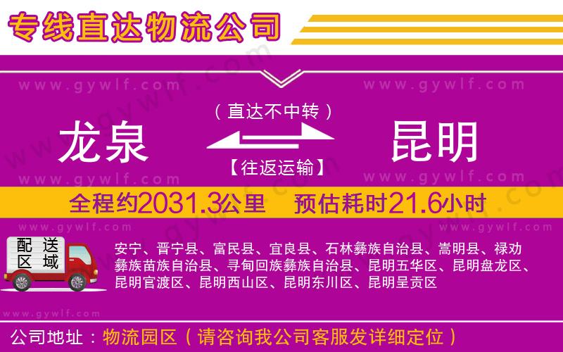 龍泉到昆明物流公司 龍泉到昆明物流公司