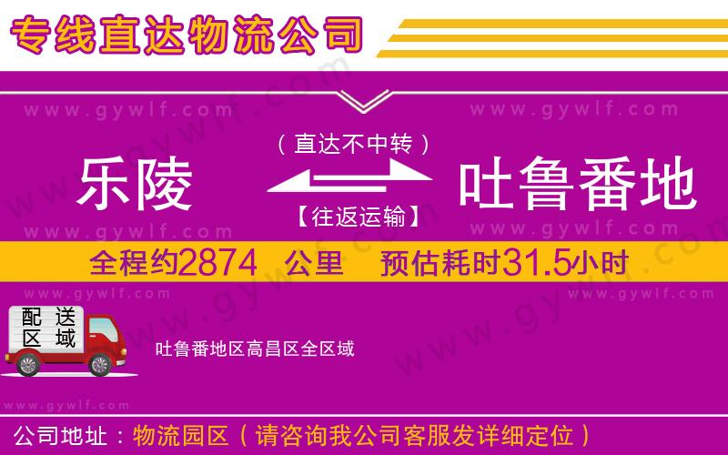 樂陵到吐魯番地區(qū)高昌區(qū)物流公司 樂陵到吐魯番地區(qū)高昌區(qū)物流公司