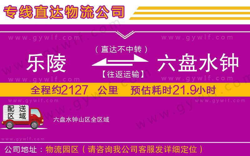樂陵到六盤水鐘山區(qū)物流公司 樂陵到六盤水鐘山區(qū)物流公司