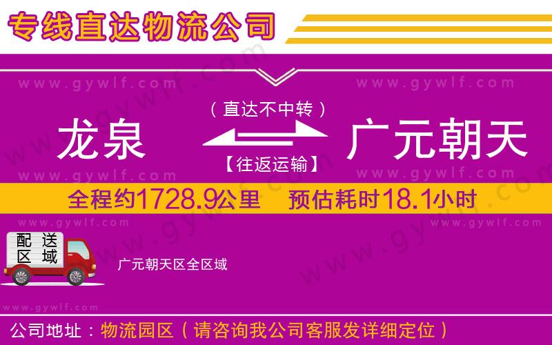 龍泉到廣元朝天區(qū)物流公司