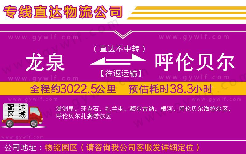 龍泉到呼倫貝爾物流公司 龍泉到呼倫貝爾物流公司