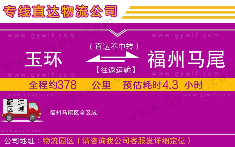 玉環(huán)到福州馬尾區(qū)物流公司 玉環(huán)到福州馬尾區(qū)物流公司