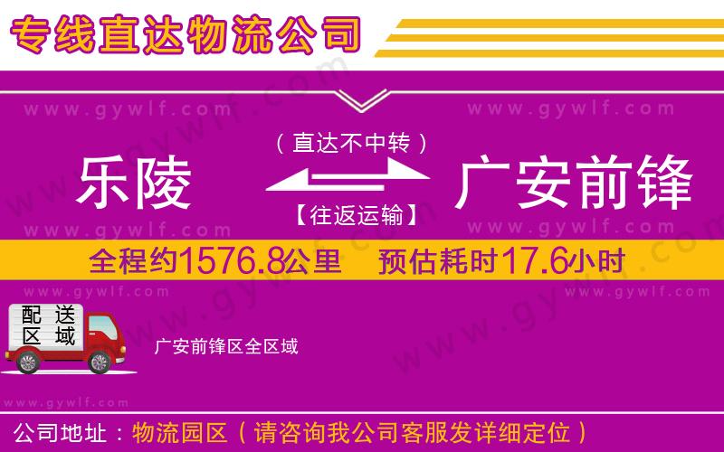 樂陵到廣安前鋒區(qū)物流公司 樂陵到廣安前鋒區(qū)物流公司