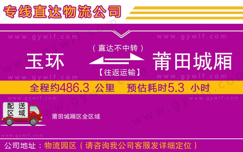 玉環(huán)到莆田城廂區(qū)物流公司 玉環(huán)到莆田城廂區(qū)物流公司