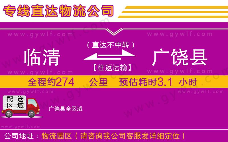 臨清到廣饒縣物流公司 臨清到廣饒縣物流公司