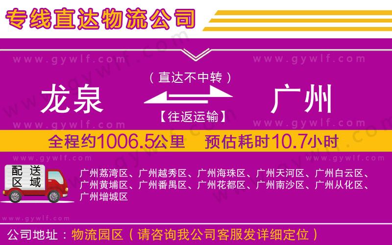 龍泉到廣州物流公司 龍泉到廣州物流公司