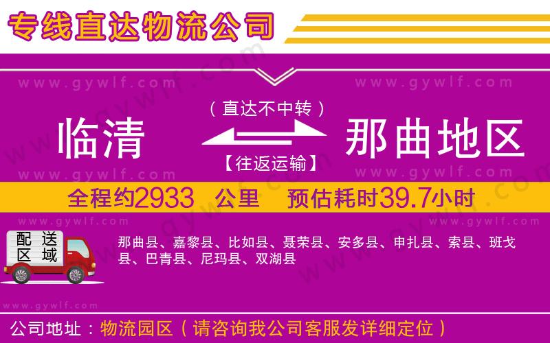 臨清到那曲地區(qū)物流公司 臨清到那曲地區(qū)物流公司